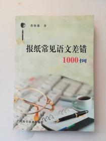 报纸常见差错1000例