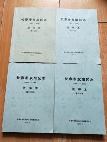 长春市双阳区志（1989-2000）送审本 全4册