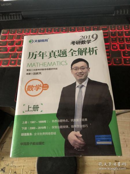 文都教育 汤家凤 2019考研数学历年真题全解析 数学二