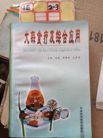 大蒜食療及綜合應用