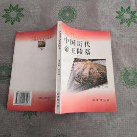 中国历代帝王陵墓（包正版包快递）