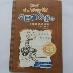 小屁孩日记14：少年格雷的烦恼（双语版）