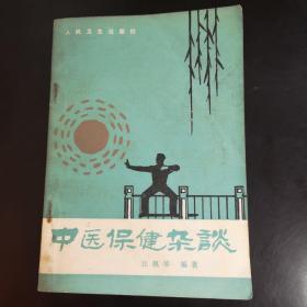 中医保健杂谈-1984年1版1次印刷