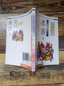 水浒 5 学生版中国古典文学名著 第一辑