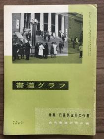书道グラフ 特集-日展第五科の作品1967