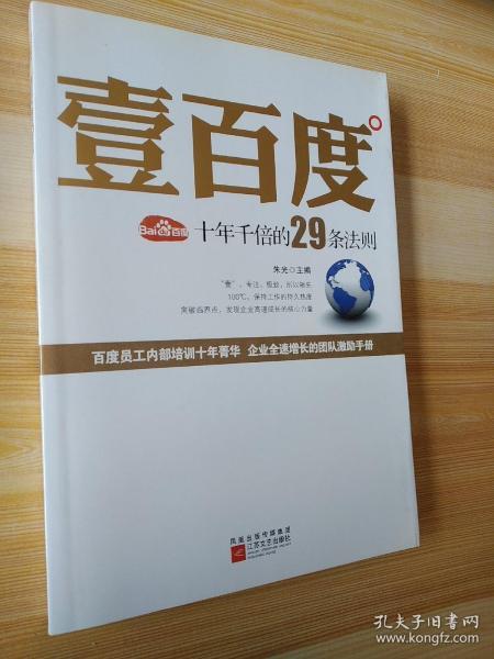 壹百度：百度十年千倍的29条法则