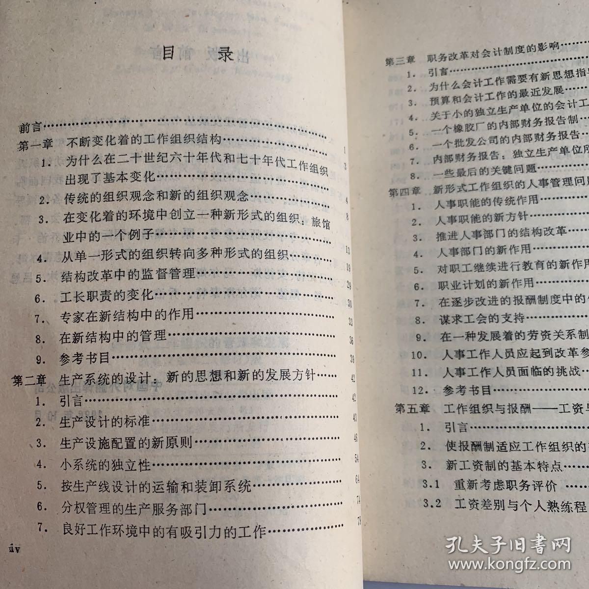 新形式工作组织的管理和发展