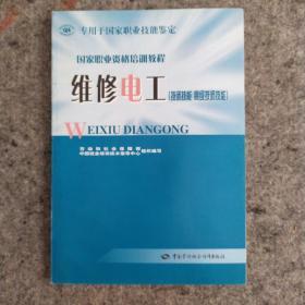 国家职业资格培训教程：维修电工（专用于国家职业技能鉴定 技师技能 高级技师技能）