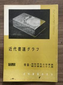 书道グラフ 特集-政财界名士吉书展  朝日书道二十人展