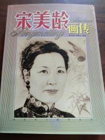 宋美龄与蒋介石–宋美龄画传