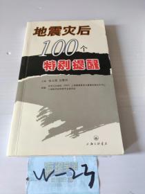 地震灾后100个特别提醒