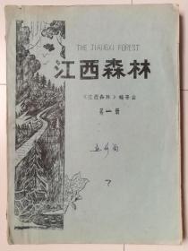 江西森林（第一册）（油印）