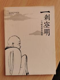 《一刹空明》马骏水墨作品展