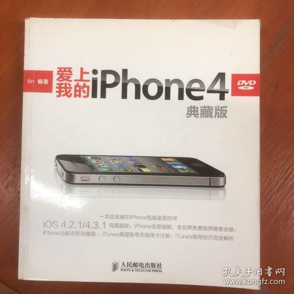 爱上我的iPhone 4（典藏版）