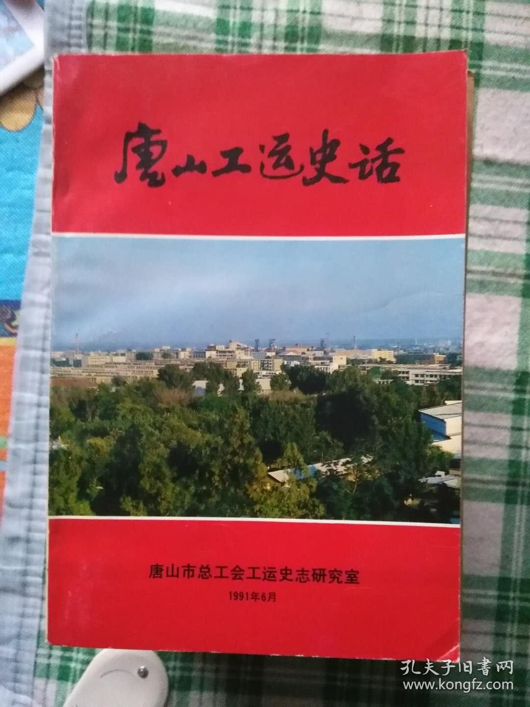 唐山工运史话