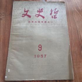 文史哲1957年第9期，详见图