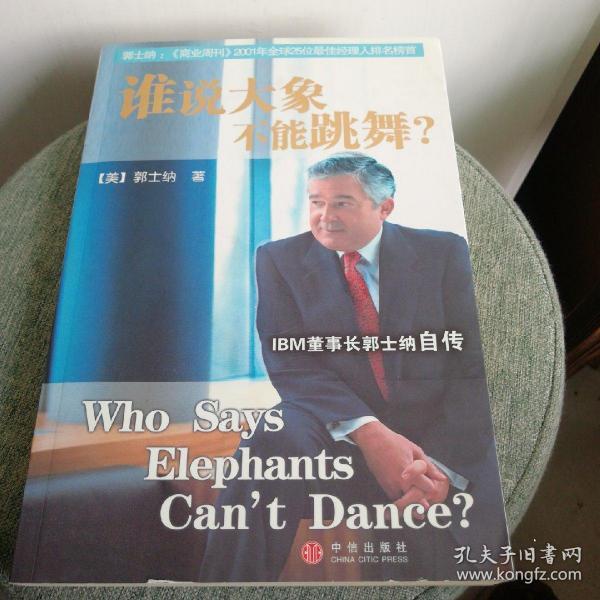 谁说大象不能跳舞：IBM董事长郭士纳自传