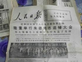 人民日报1976年7月12日 第10230号 隆重举行朱德同志追悼大会