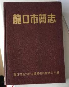 龙口市简志