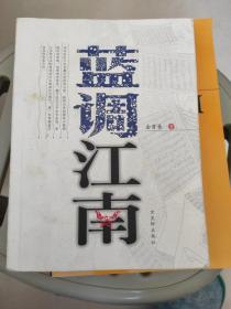 蓝调江南