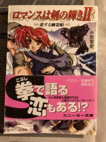 日版 小说 小形 聖史 ロマンスは剣の輝き2―恋する幽霊船 (角川スニーカー文庫) 02年初版绝版付书腰不议价不包邮