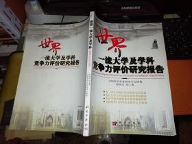 世界一流大学及学科竞争力评价研究报告    【2007年 一版一印 原版书籍】       作者:  邱均平 著 出版社:  科学出版社      【图片为实拍图，实物以图片为准！】9787030192646