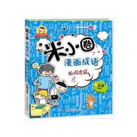 米小圈漫画成语*狐假虎威