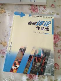 新闻评论作品选——新世纪广播电视新闻学系列教程