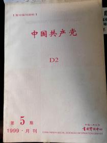 中国共产党月刊1999年共11期不同