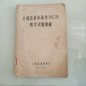 全国各省市高考(1977年)数学试题题解