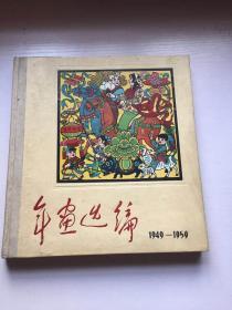 年画选编1949-1959