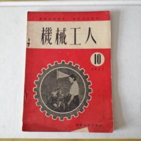 机械工人1952年10