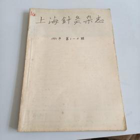 上海针灸杂志1991年1-4合订本