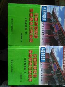 中国特级教师高考报考方法指导大学报考版上下