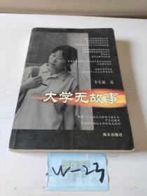 大学无故事：本书讲述了几位大学生的生活、学习和爱情，作者以其朴实无华的笔触，塑造了一个个生动的人物形象，向普通读者展示了当代大学生的内心情感世界，颇值得一读。