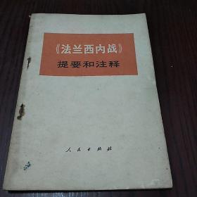 《法西兰内战》提要和注释