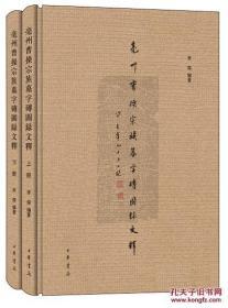 亳州曹操宗族墓字砖图录文释 （全 2 册） 0C20c