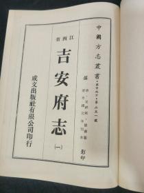 吉安府志  16开精装  全7册  1975年版