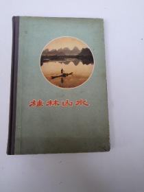 A  ,  桂林山水（硬精装）59年一版一印