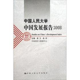 中国人民大学中国发展报告.2008