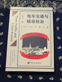 《电车交通与城市社会：1905～1937年的上海》