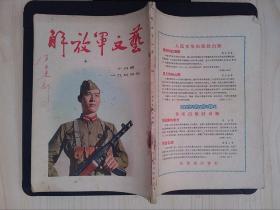 解放军文艺（1955年10月号）