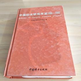 中国妇女研究年鉴:1996~2000