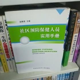 社区预防保健人员实用手册