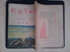 解放军文艺（1954年10月号）