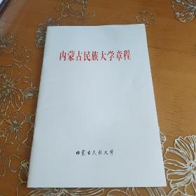 内蒙古民族大学章程