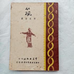 【筑】郭沫若 著 民国35年初版、印数1—2000