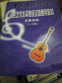 中国音乐学院社会艺术水平考级全国通用教材.古典吉他:1~10级  正版现货Z