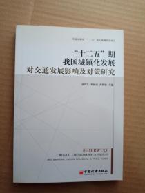 “十二五”期我国城镇化发展对交通发展影响及对策研究