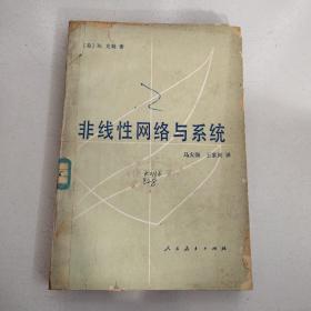 非线性网络与系统 美） R·克勒 著 马大强、王家庆 译人民教育出版社（馆藏）